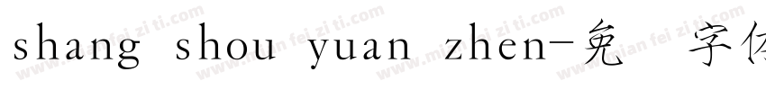 shang shou yuan zhen字体转换